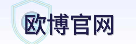 欧博官网 Logo